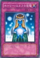 【遊戯王】ノーマル◇ホーリー・エルフの祝福