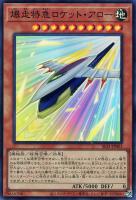 【遊戯王】スーパーレア◇爆走特急ロケット・アロー