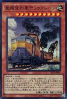 【遊戯王】スーパーレア◇重機貨列車デリックレーン