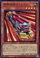 【遊戯王】スーパーレア◇無頼特急バトレイン