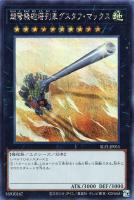 【遊戯王】シークレットレア◇超弩級砲塔列車グスタフ・マックス