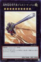 【遊戯王】スーパーレア◇超弩級砲塔列車グスタフ・マックス