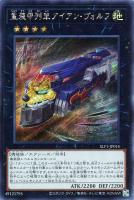 【遊戯王】シークレットレア◇重装甲列車アイアン・ヴォルフ