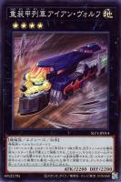 【遊戯王】スーパーレア◇重装甲列車アイアン・ヴォルフ