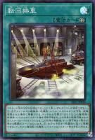 【遊戯王】スーパーレア◇転回操車