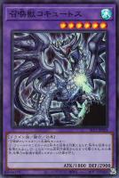 【遊戯王】スーパーレア◇召喚獣コキュートス