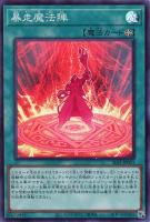 【遊戯王】スーパーレア◇暴走魔法陣