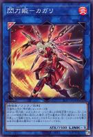【遊戯王】スーパーレア◇閃刀姫-カガリ