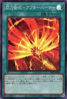 【遊戯王】スーパーレア◇閃刀術式－アフターバーナー