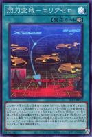 【遊戯王】スーパーレア◇閃刀空域－エリアゼロ