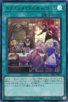 遊戯王 ドラゴンメイドのお心づくし アジア プリズマ 遊戯王 ドラゴンメイドのお心づくし 絵違い プリズマティック