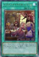 【遊戯王】アルティメットレア◇ドラゴンメイドのお心づくし