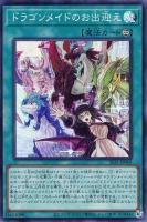 【遊戯王】スーパーレア◇ドラゴンメイドのお出迎え