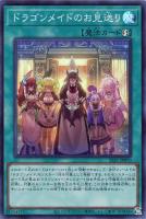 【遊戯王】スーパーレア◇ドラゴンメイドのお見送り