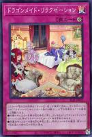 【遊戯王】スーパーレア◇ドラゴンメイド・リラクゼーション