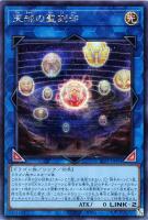 【遊戯王】シークレットレア◇天球の聖刻印