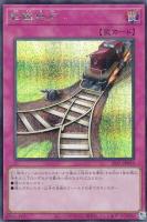 【遊戯王】シークレットレア◇転轍地点