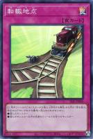 【遊戯王】スーパーレア◇転轍地点