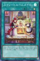 【遊戯王】スーパーレア◇スウィートルームメイド