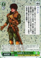 【ヴァイス】ＳＲ◇自由騎士 パーン