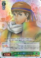 【ヴァイス】SR◇ロードスの騎士 パーン