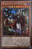 【遊戯王】シークレットレア◇竜血公ヴァンパイア