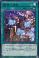 【遊戯王】レア◇妖精の伝姫