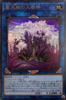 【遊戯王】ウルトラレア◇聖天樹の大母神