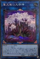 【遊戯王】シークレットレア◇聖天樹の大母神