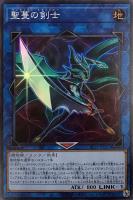 【遊戯王】スーパーレア◇聖蔓の剣士