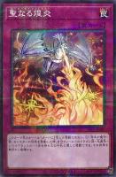 【遊戯王】パラレルレア◇聖なる煌炎