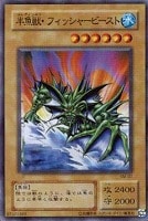 【遊戯王】ノーマル◇半魚獣・フィッシャービースト