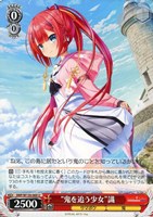 【ヴァイス】U◇“鬼を追う少女”識