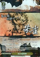 鳥白島四神[品番Sb]