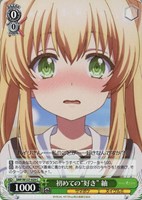 初めての“好き” 紬