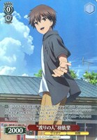 “渡りの人”羽依里