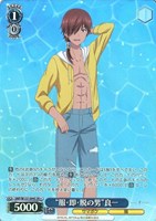 “服・即・脱の男”良一