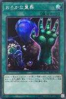 【遊戯王】シークレットレア◇おろかな重葬