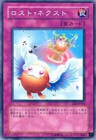 【遊戯王】ノーマル◇ロスト・ネクスト