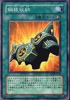【遊戯王】ノーマル◇鋼核収納