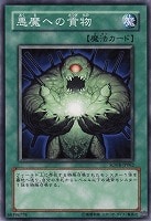 【遊戯王】ノーマルレア◇悪魔への貢物