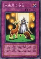 【遊戯王】ノーマル)罠◆未来王の予言