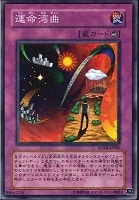 【遊戯王】ノーマル◇運命湾曲