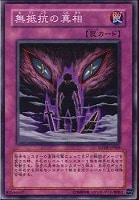 【遊戯王】ノーマル)罠◆無抵抗の真相