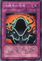 【遊戯王】ノーマル)罠◆地縛神の咆哮