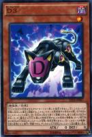【遊戯王】ノーマル）モンスター◇Ｄ３[ﾃﾞｨｰ]