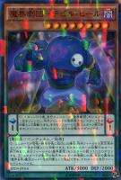 【遊戯王】ノーマル）パラレル仕様◇魔界劇団－デビル・ヒール