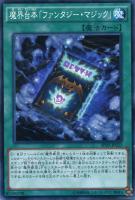 【遊戯王】ノーマル）魔法◇魔界台本「ファンタジー・マジック」