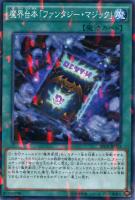 【遊戯王】ノーマル)パラレル仕様◇魔界台本「ファンタジー・マジック」
