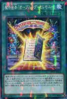 【遊戯王】ノーマル)パラレル仕様◇魔界台本「オープニング・セレモニー」